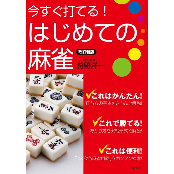 著:狩野洋一出版社:日本文芸社発売日:2022年11月キーワード:今すぐ打てる！はじめての麻雀狩野洋一 いますぐうてるはじめてのまーじやんいま イマスグウテルハジメテノマージヤンイマ かのう よういち カノウ ヨウイチ