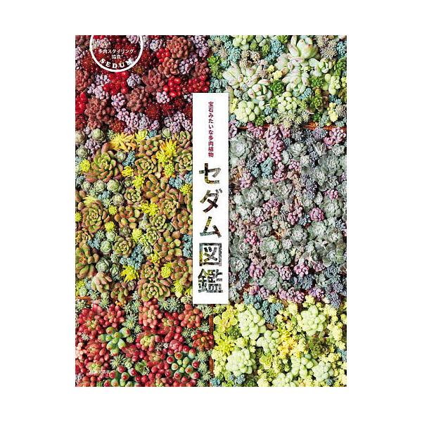セダム図鑑 宝石みたいな多肉植物/多肉スタイリング協会