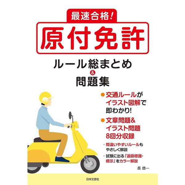 最速合格!原付免許ルール総まとめ&amp;問題集/長信一