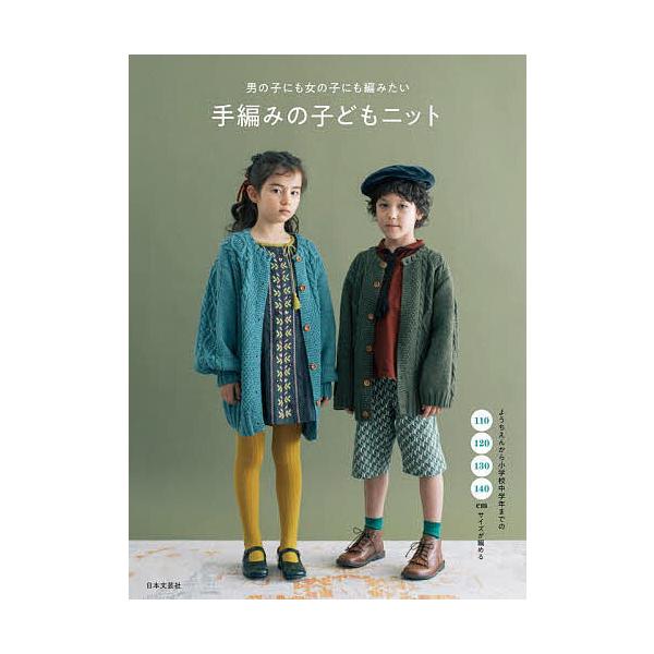 男の子にも女の子にも編みたい手編みの子どもニット 110・120・130・140cmサイズが編める/日本文芸社