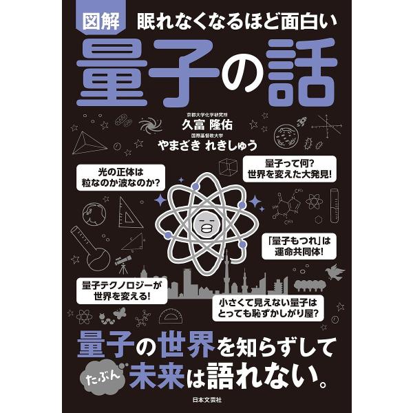 ※商品画像はイメージや仮デザインが含まれている場合があります。帯の有無など実際と異なる場合があります。著:久富隆佑　著:やまざきれきしゅう出版社:日本文芸社発売日:2024年12月キーワード:図解眠れなくなるほど面白い量子の話久富隆佑やまざ...
