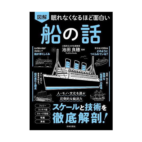 〔予約〕眠れなくなるほど面白い 図解 船の話/池田良穂