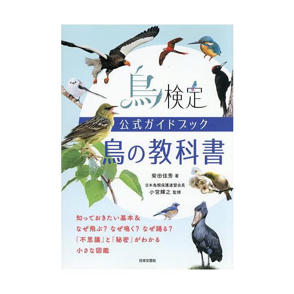 鳥検定公式ガイドブック鳥の教科書/柴田佳秀/小宮輝之