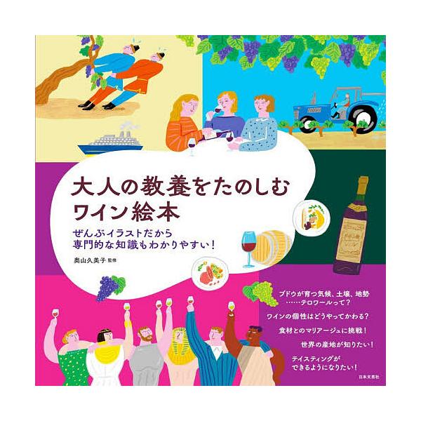 大人の教養をたのしむワイン絵本 ぜんぶイラストだから専門的な知識もわかりやすい!/奥山久美子