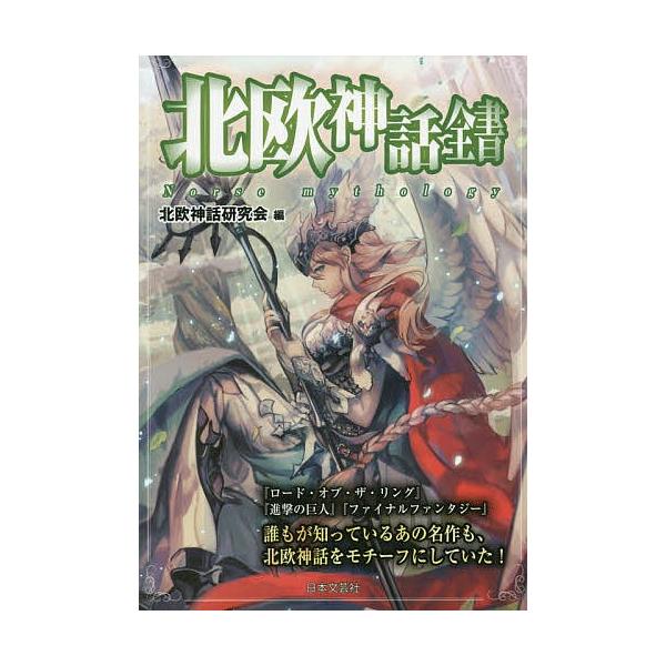 日曜はクーポン有 北欧神話全書 北欧神話研究会 Bookfan Paypayモール店 通販 Paypayモール