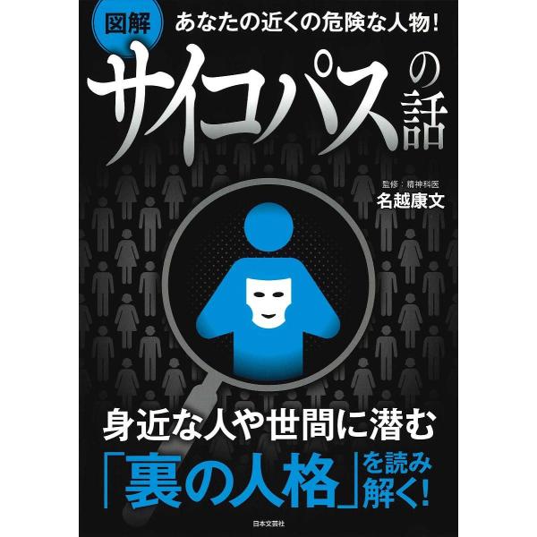 ※商品画像はイメージや仮デザインが含まれている場合があります。帯の有無など実際と異なる場合があります。監修:名越康文出版社:日本文芸社発売日:2017年09月キーワード:図解あなたの近くの危険な人物！サイコパスの話名越康文 ずかいあなたのち...