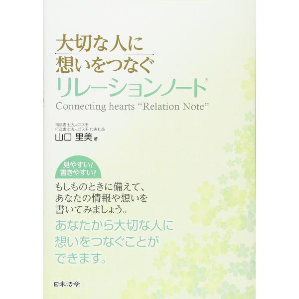 著:山口里美出版社:日本法令発売日:2017年09月キーワード:大切な人に想いをつなぐリレーションノート山口里美 たいせつなひとにおもいおつなぐ タイセツナヒトニオモイオツナグ やまぐち さとみ ヤマグチ サトミ