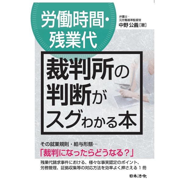 著:中野公義出版社:日本法令発売日:2018年08月キーワード:〈労働時間・残業代〉裁判所の判断がスグわかる本中野公義 ろうどうじかんざんぎようだいさいばんしよのはんだん ロウドウジカンザンギヨウダイサイバンシヨノハンダン なかの きみよし...