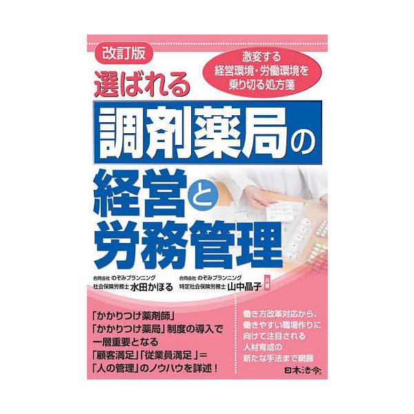 共著:水田かほる　共著:山中晶子出版社:日本法令発売日:2020年05月キーワード:選ばれる調剤薬局の経営と労務管理激変する経営環境・労働環境を乗り切る処方箋水田かほる山中晶子 えらばれるちようざいやつきよくのけいえいとろうむ エラバレルチ...