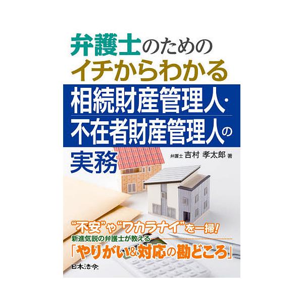 弁護士のためのイチからわかる相続財産管理人・不在者財産管理人の実務/吉村孝太郎