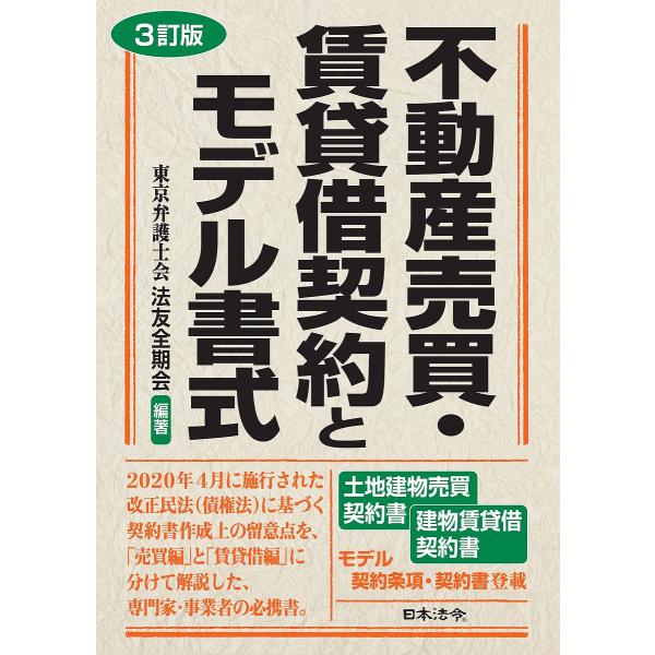 不動産売買・賃貸借契約とモデル書式/東京弁護士会法友全期会