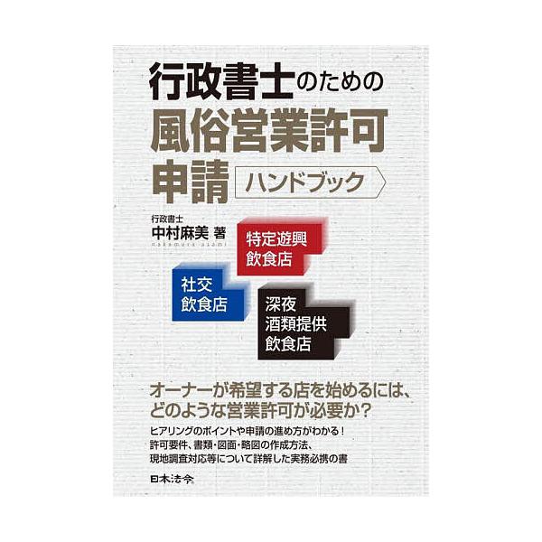 ※商品画像はイメージや仮デザインが含まれている場合があります。帯の有無など実際と異なる場合があります。著:中村麻美出版社:日本法令発売日:2023年08月キーワード:行政書士のための風俗営業許可申請ハンドブック社交飲食店・特定遊興飲食店・深...