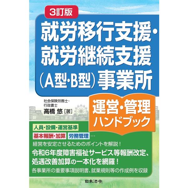 ※商品画像はイメージや仮デザインが含まれている場合があります。帯の有無など実際と異なる場合があります。著:高橋悠出版社:日本法令発売日:2024年09月キーワード:就労移行支援・就労継続支援〈A型・B型〉事業所運営・管理ハンドブック高橋悠 ...
