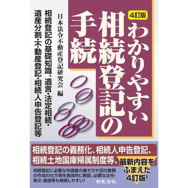 わかりやすい相続登記の手続/日本法令不動産登記研究会