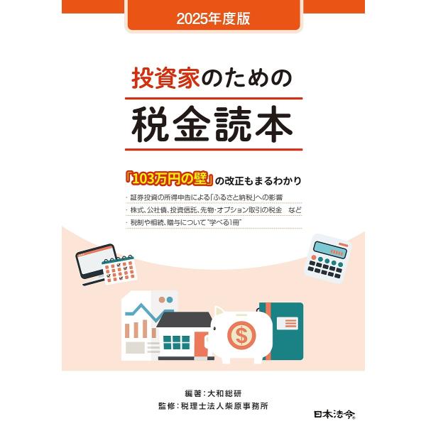 編著:大和総研　監修:柴原事務所出版社:日本法令発売日:2025年07月キーワード:投資家のための税金読本２０２５年度版大和総研柴原事務所 とうしかのためのぜいきんどくほん２０２５ トウシカノタメノゼイキンドクホン２０２５ だいわ／そうけん...