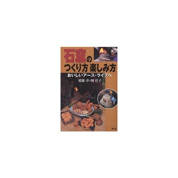 石窯のつくり方楽しみ方 おいしいアース・ライフへ/須藤章/岡佳子