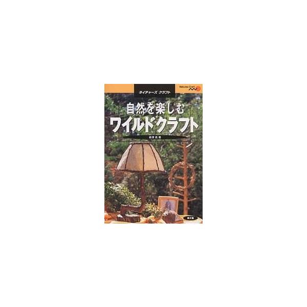 自然を楽しむワイルドクラフト/岩澤亮