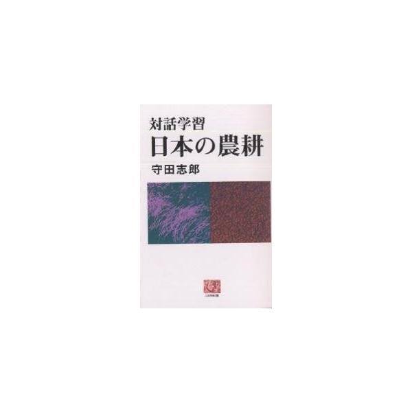 日本の農耕 対話学習/守田志郎
