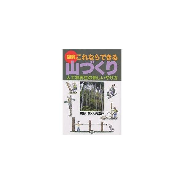 図解これならできる山づくり 人工林再生の新しいやり方/鋸谷茂/大内正伸