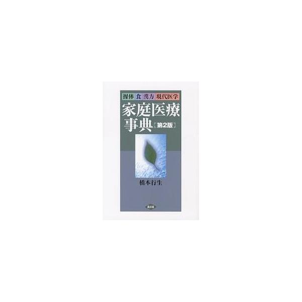 操体食漢方現代医学 家庭医療事典 第2版/橋本行生