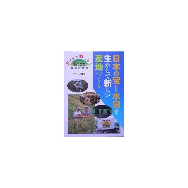 日本の宝=水田を生かして新しい産地づくり アイデアわくわく「現代農業」事例記事集