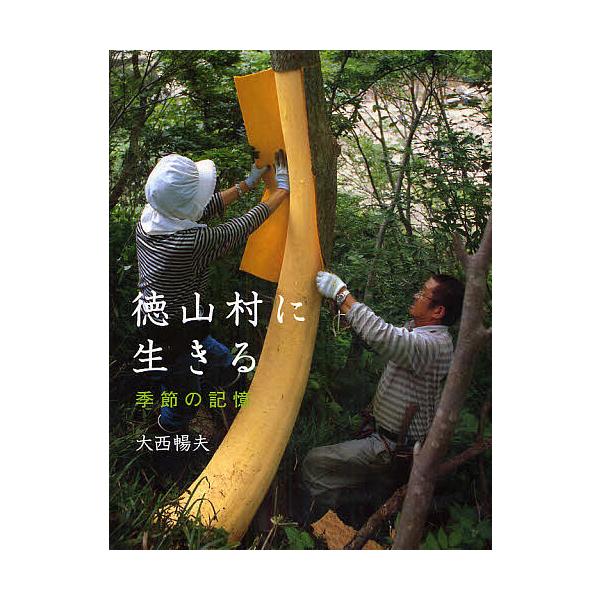 徳山村に生きる 季節の記憶/大西暢夫