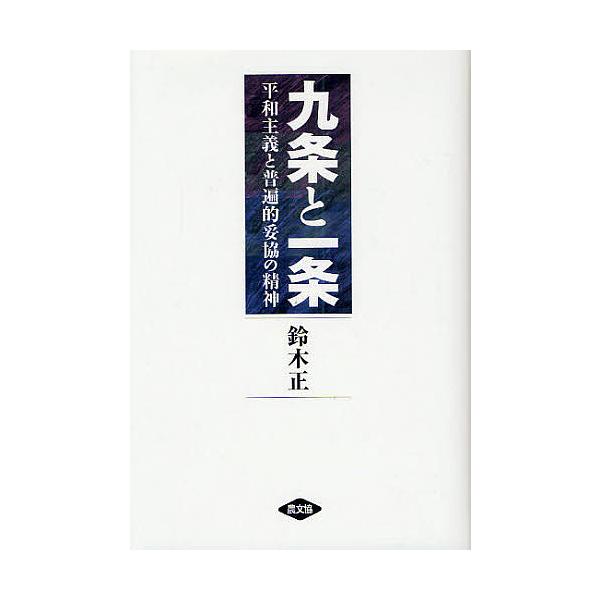 九条と一条 平和主義と普遍的妥協の精神/鈴木正