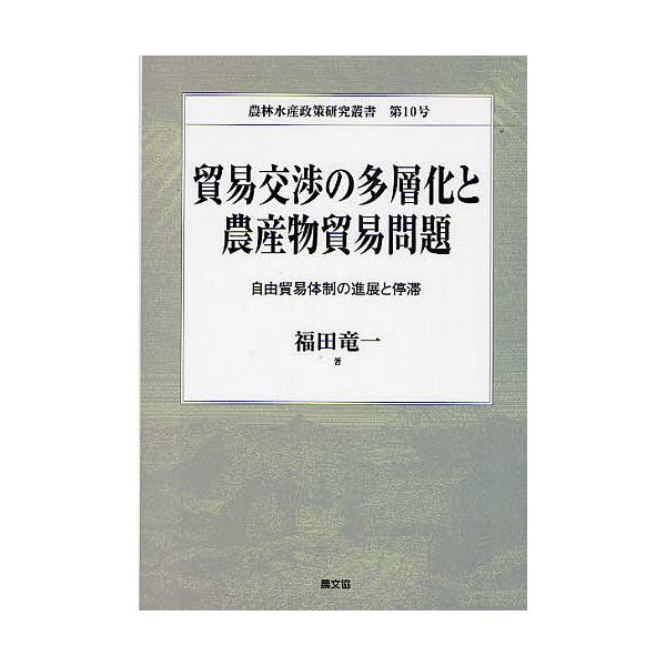 著:福田竜一出版社:農山漁村文化協会発売日:2010年09月シリーズ名等:農林水産政策研究叢書 第１０号キーワード:貿易交渉の多層化と農産物貿易問題自由貿易体制の進展と停滞福田竜一 ぼうえきこうしようのたそうかとのうさんぶつぼうえき ボウエ...