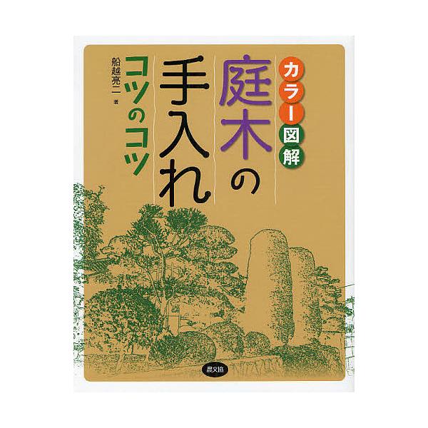 庭木の手入れコツのコツ カラー図解/船越亮二