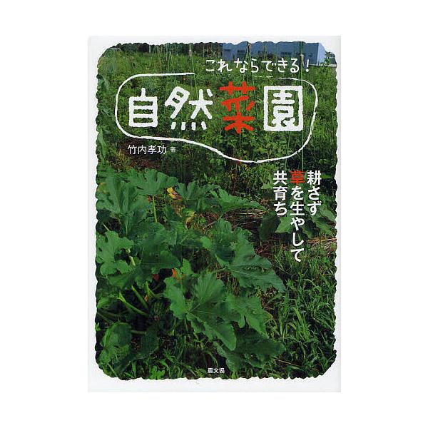 これならできる!自然菜園 耕さず草を生やして共育ち/竹内孝功