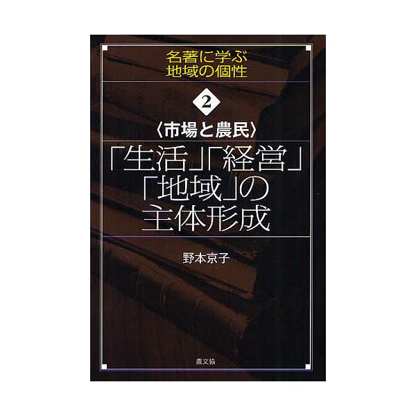 「生活」「経営」「地域」の主体形成 市場と農民/野本京子