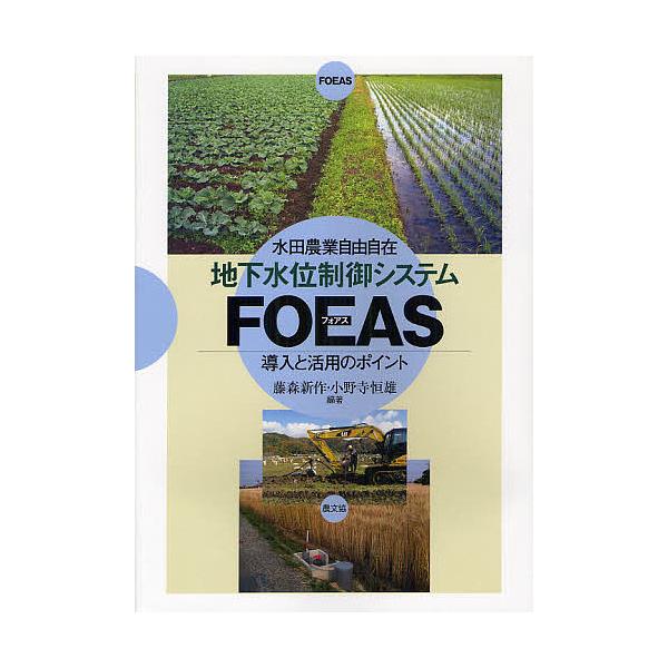 地下水位制御システムFOEAS 導入と活用のポイント 水田農業自由自在/藤森新作/小野寺恒雄