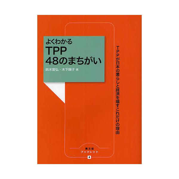 よくわかるTPP 48のまちがい TPPが日本の暮らしと経済を壊すこれだけの理由/鈴木宣弘/木下順子