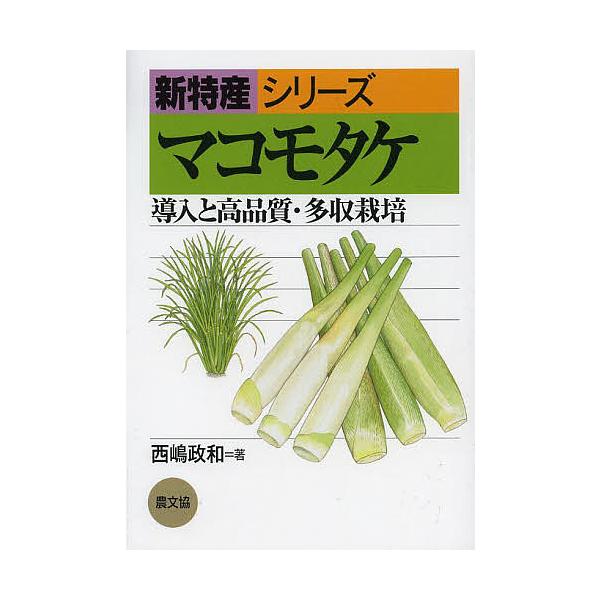 マコモタケ 導入と高品質・多収栽培/西嶋政和