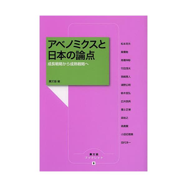 アベノミクスと日本の論点 成長戦略から成熟戦略へ/農山漁村文化協会/松本克夫