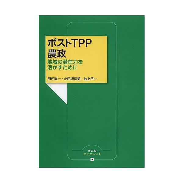 ポストTPP農政 地域の潜在力を活かすために/田代洋一/小田切徳美/池上甲一