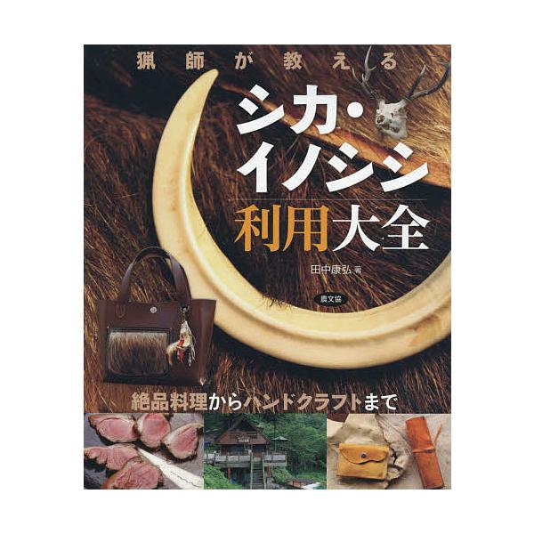 猟師が教えるシカ・イノシシ利用大全 絶品料理からハンドクラフトまで