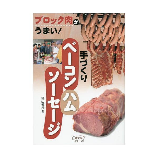 手づくりベーコン・ハム・ソーセージ ブロック肉がうまい!/杉山博茂/レシピ