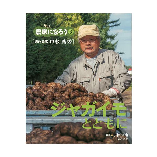 ジャガイモとともに 畑作農家中藪俊秀/小椋哲也