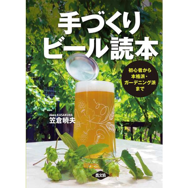 手づくりビール読本 初心者から本格派・ガーデニング派まで/笠倉暁夫