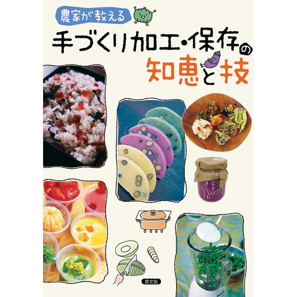 農家が教える手づくり加工・保存の知恵と技/農山漁村文化協会