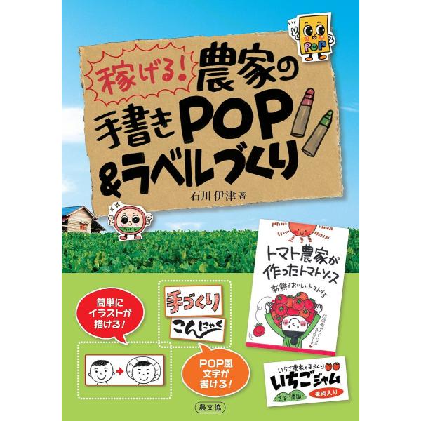 稼げる!農家の手書きPOP&ラベルづくり/石川伊津