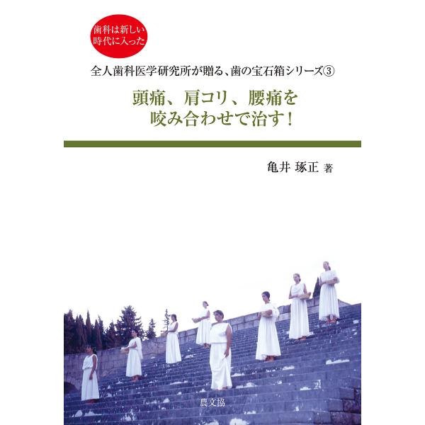 著:亀井琢正出版社:全人歯科医学研究所発売日:2017年03月シリーズ名等:全人歯科医学研究所が贈る、歯の宝石箱シリーズ ３キーワード:頭痛、肩コリ、腰痛を咬み合わせで治す！歯科は新しい時代に入った亀井琢正 ずつうかたこりようつうおかみあわ...