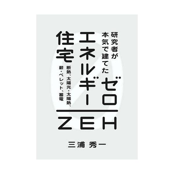 研究者が本気で建てたゼロエネルギー住宅 断熱、太陽光・太陽熱、薪・ペレット、蓄電/三浦秀一