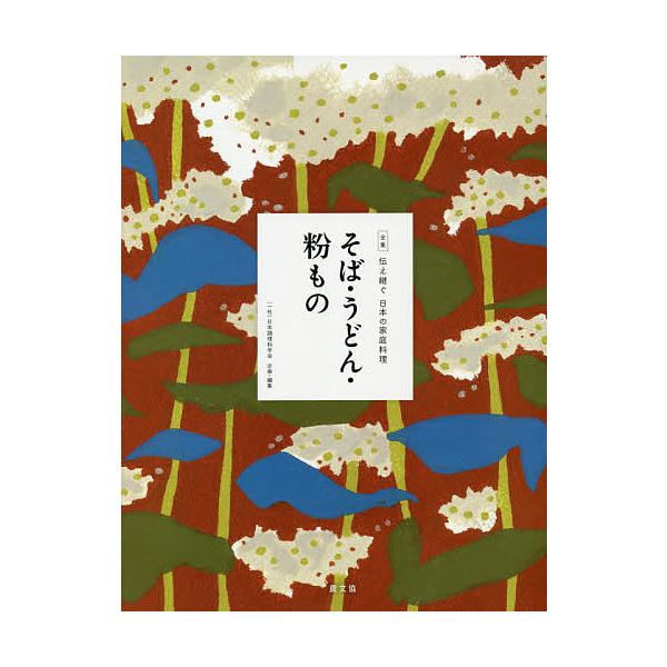 全集伝え継ぐ日本の家庭料理 〔4〕/日本調理科学会/レシピ