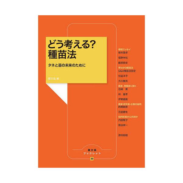 ※商品画像はイメージや仮デザインが含まれている場合があります。帯の有無など実際と異なる場合があります。編:農山漁村文化協会出版社:農山漁村文化協会発売日:2020年12月シリーズ名等:農文協ブックレット ２２キーワード:どう考える？種苗法タ...