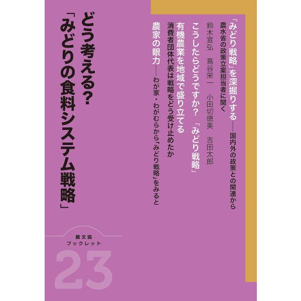 編:農山漁村文化協会出版社:農山漁村文化協会発売日:2021年09月シリーズ名等:農文協ブックレット ２３キーワード:どう考える？「みどりの食料システム戦略」農山漁村文化協会 どうかんがえるみどりのしよくりようしすてむせんりや ドウカンガエ...