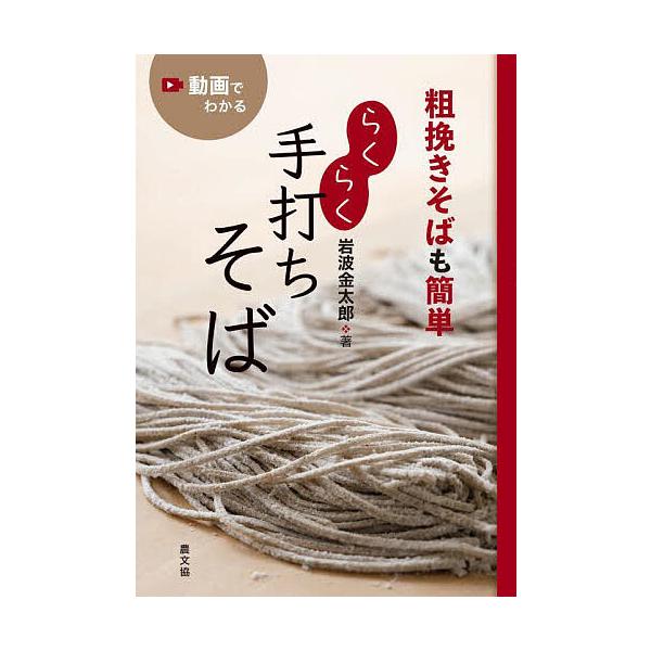 ※商品画像はイメージや仮デザインが含まれている場合があります。帯の有無など実際と異なる場合があります。著:岩波金太郎出版社:農山漁村文化協会発売日:2022年11月キーワード:らくらく手打ちそば粗挽きそばも簡単岩波金太郎 らくらくてうちそば...