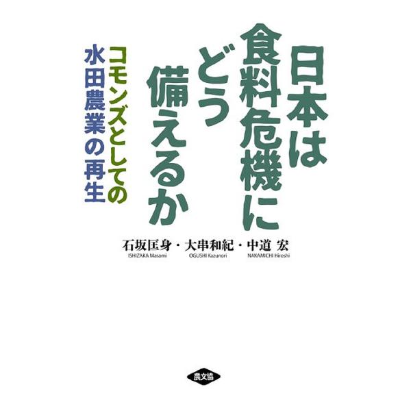 日本は食料危機にどう備えるか コモンズとしての水田農業の再生/石坂匡身/大串和紀/中道宏