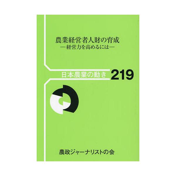 農業経営者人財の育成 経営力を高めるには